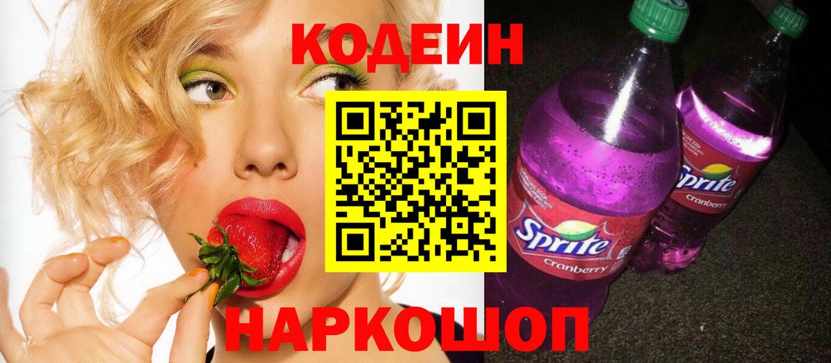 Кодеин Purple Drank Севастополь